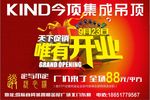 今顶集成吊顶开业大户外