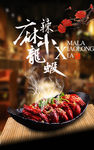 麻辣小龙虾