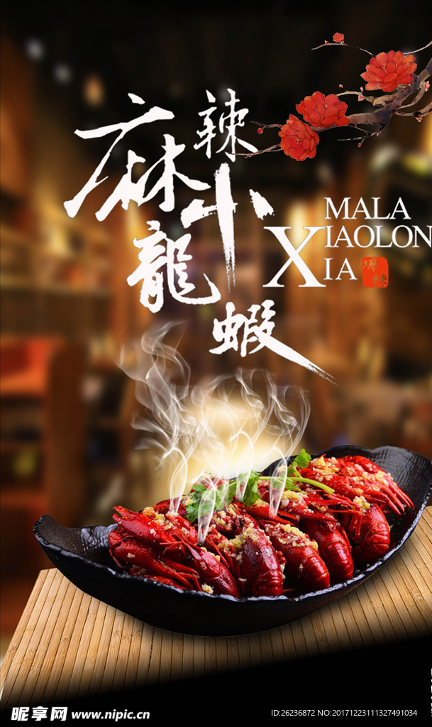 麻辣小龙虾