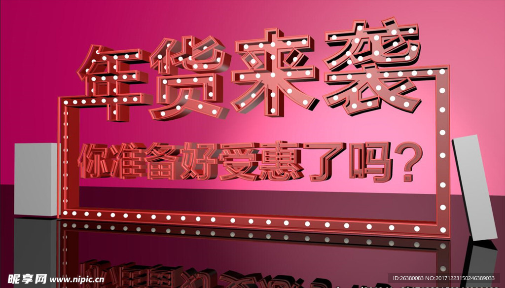 年货来袭