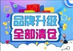 清仓展板设计