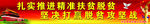 推进扶贫脱贫
