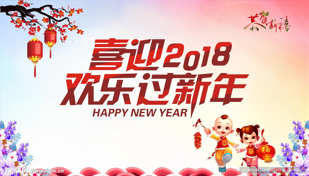 新年快乐