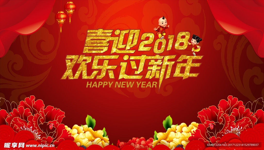 欢乐过新年