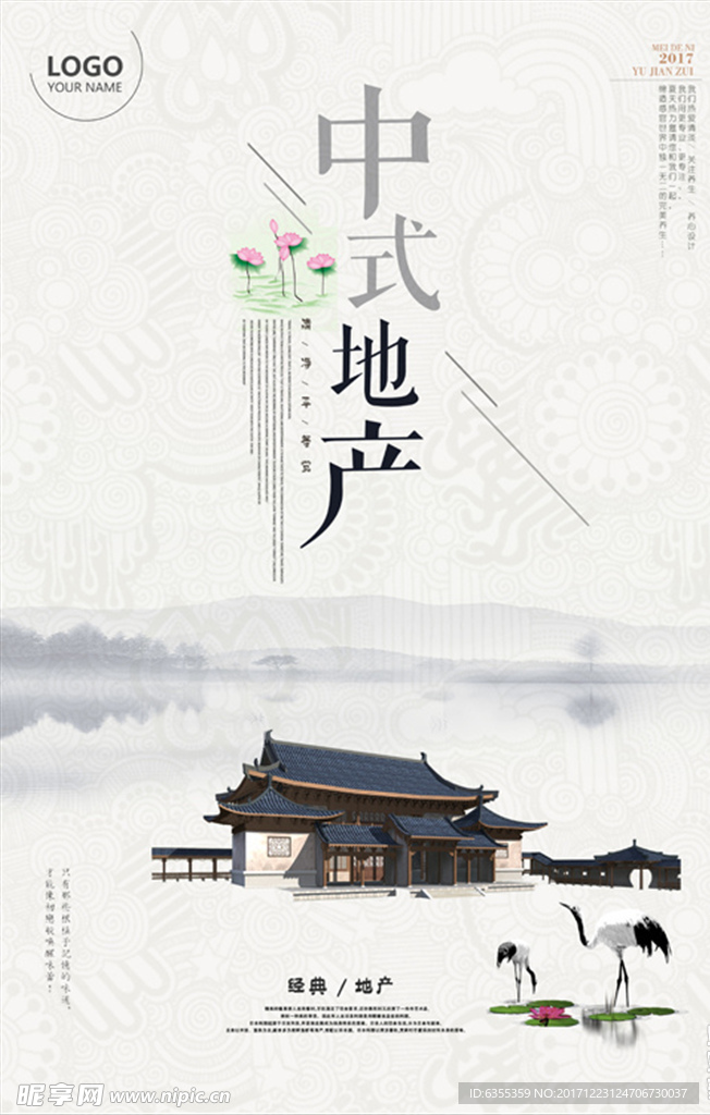 中式房地产建筑开盘广告