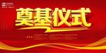 2018奠基仪式背景设计