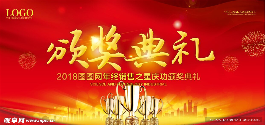 2018新年颁奖典礼背景设计