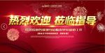 热烈欢迎 领导莅临指导奖晚会