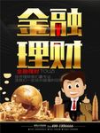 金融投资理财海报
