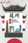苏州印象旅游海报