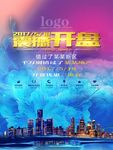 锦绣山水房地产开盘宣传海报