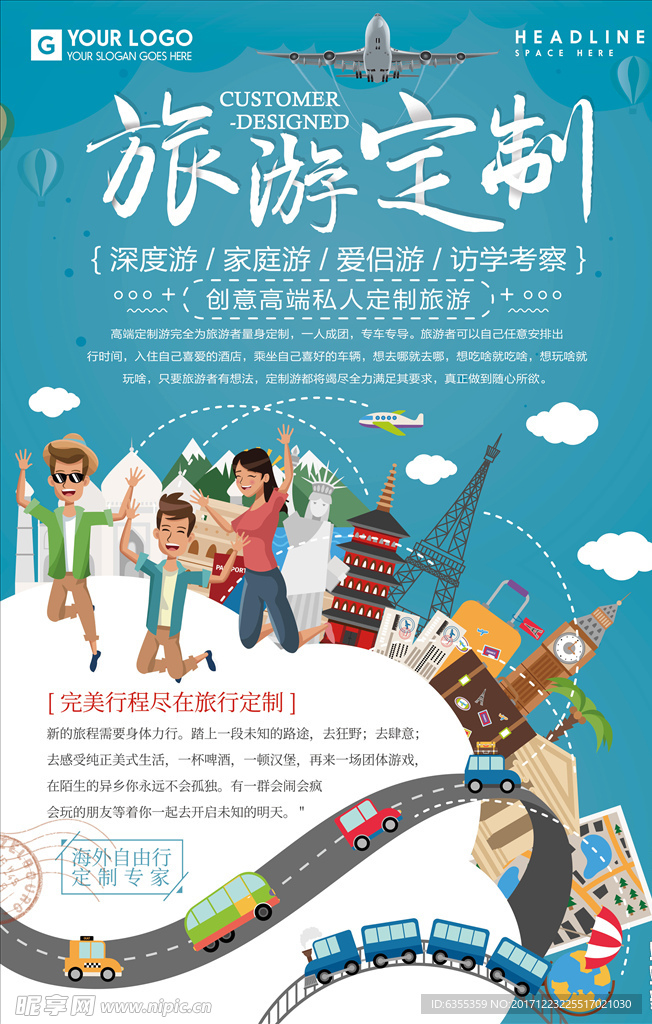 旅游定制海报