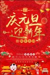 庆元旦迎新年