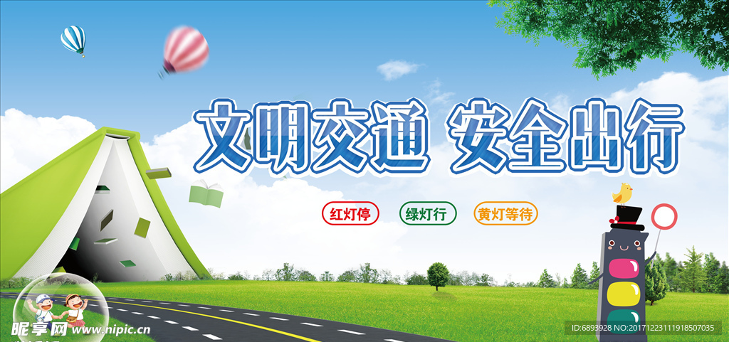 交通安全