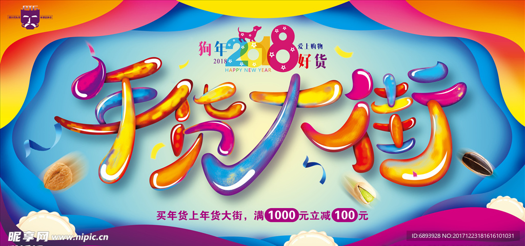年货