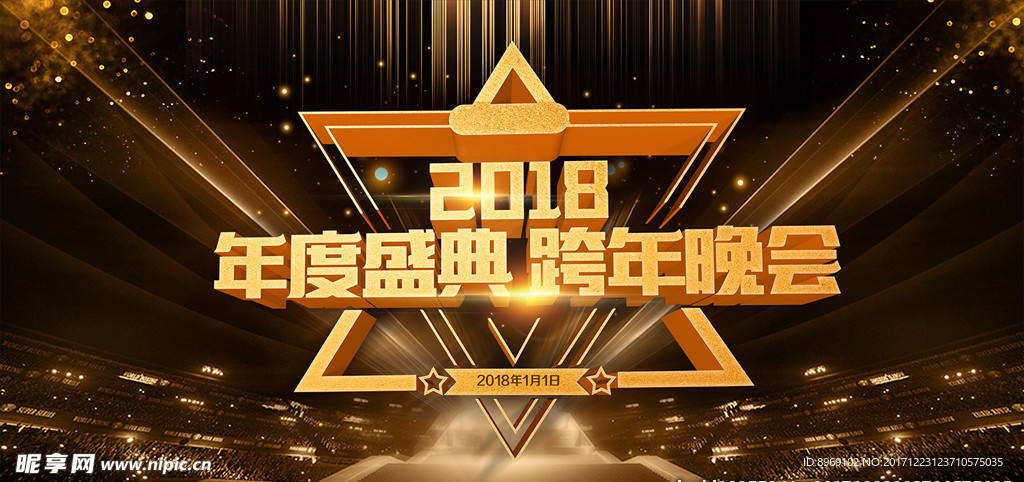 2018年度盛典背景板