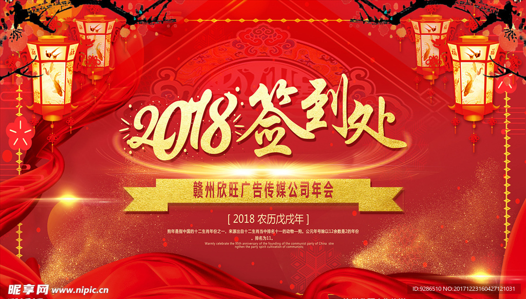 2018公司年会签到处