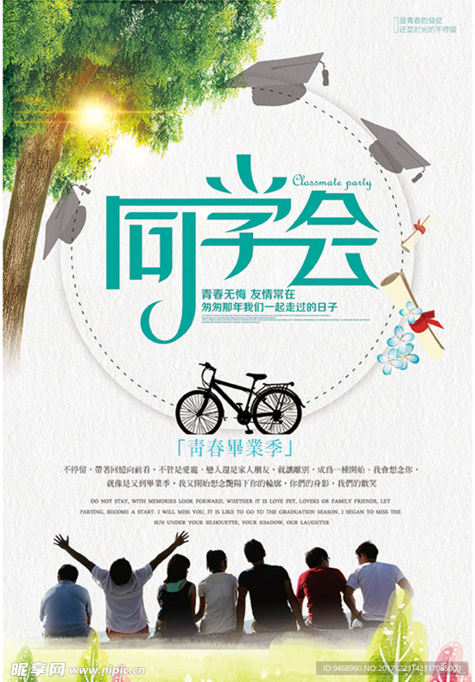 同学会海报