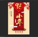 2018小年春节图片