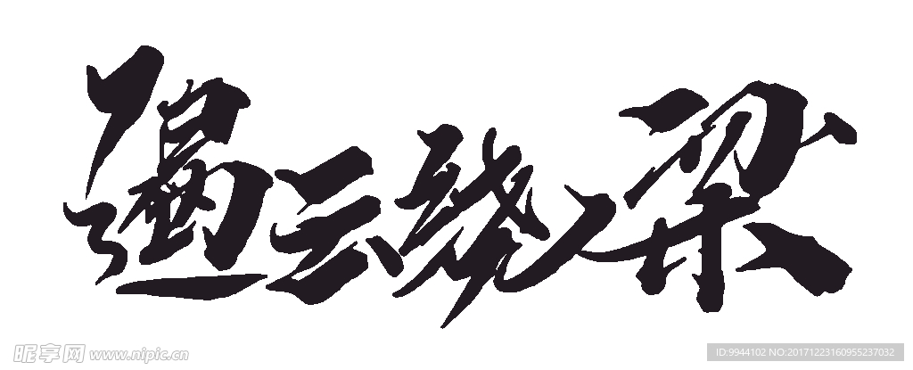 遏云绕梁