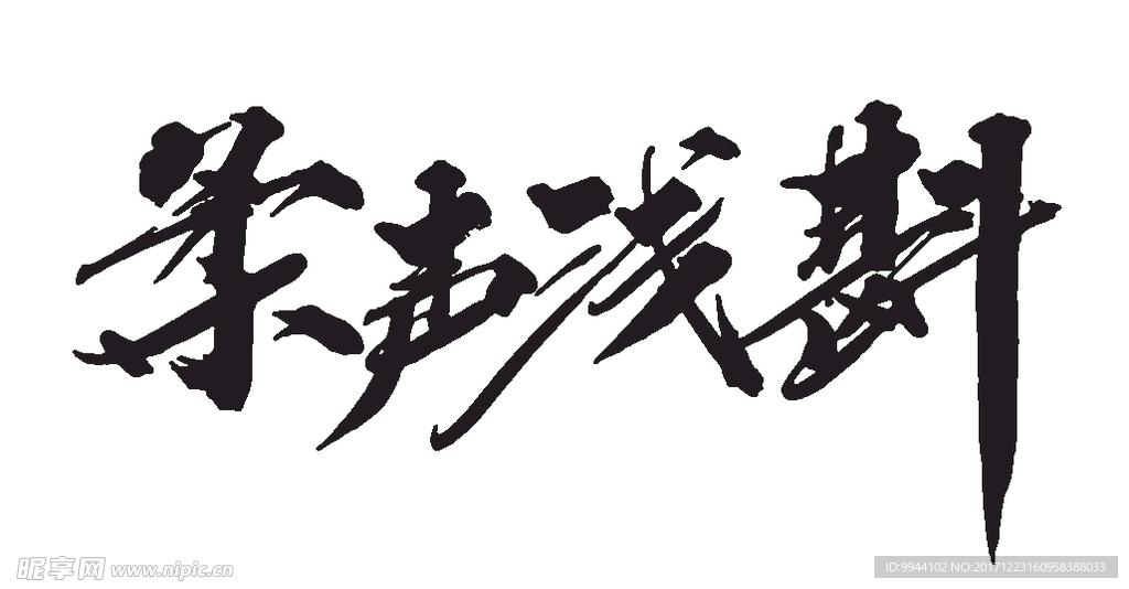 柔声浅斟