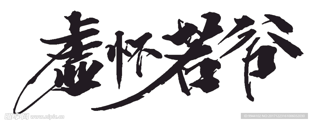 虚怀若谷
