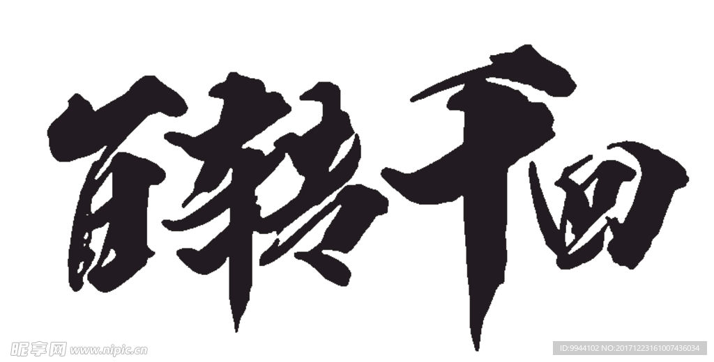 百转千回