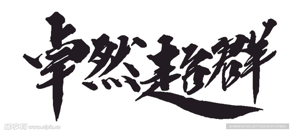 卓然超群