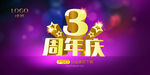 3周年庆