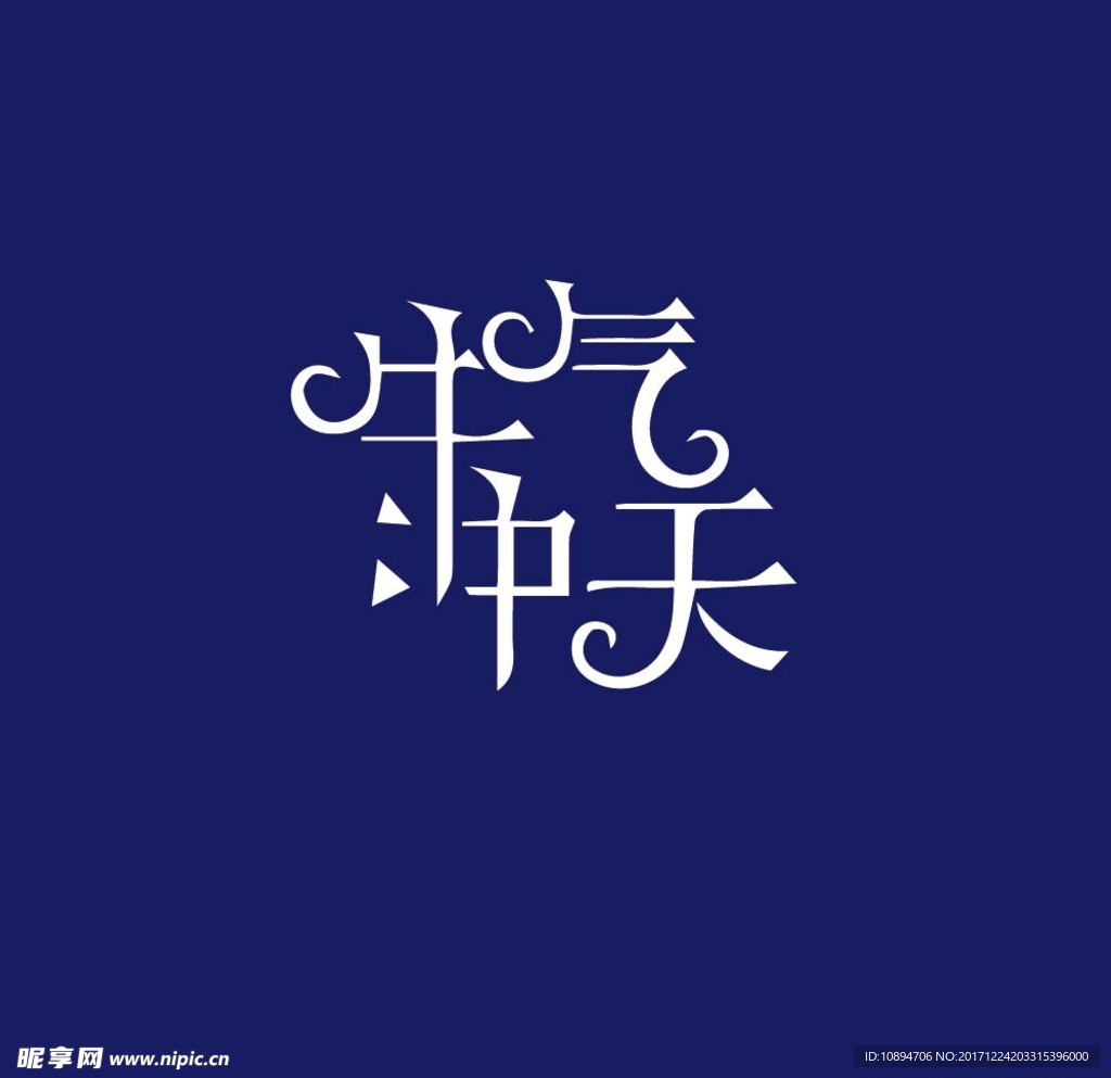 牛气字体设计