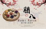 腊八