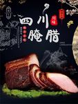 腊肉 腊味
