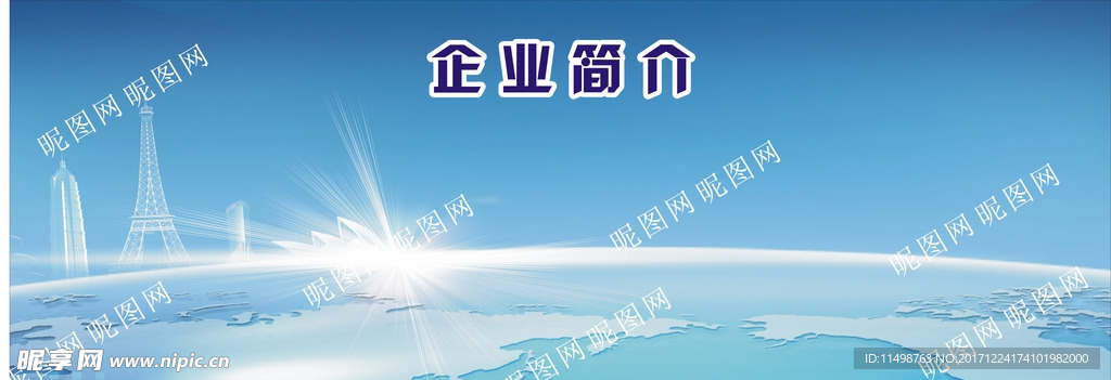 企业简介背景