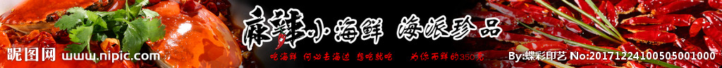 麻辣海鲜