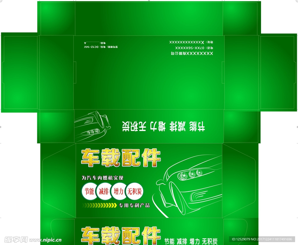 车载配件彩盒