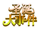圣诞大事件