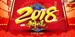 红色中国风2018狗年企业年会