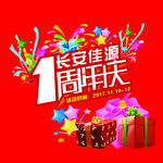 一周年庆