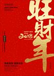2018海报-旺财年