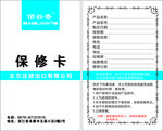 保修卡