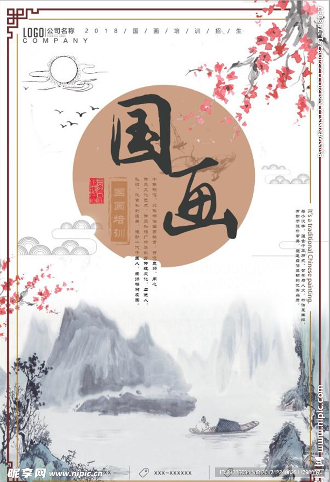 创意中国风国画培训海报