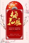 古风古韵大气梅花展旅游海报