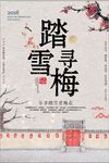 踏雪寻梅宣传海报设计