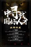 招纳贤士黑金高端