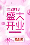 炫丽时尚盛大开业促销海报