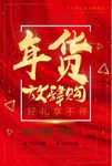 中国风红色大气年货放肆购促销海