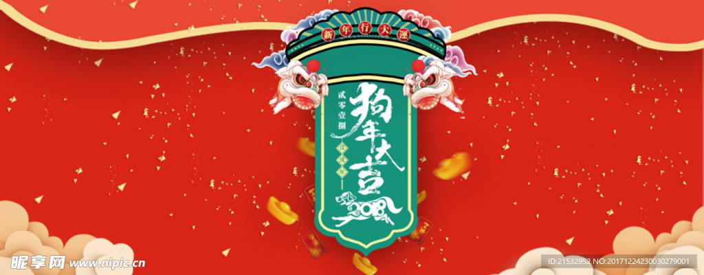 贺新春2018字体