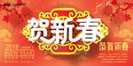 贺新春2018字体