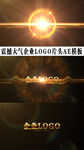震撼大气企业logo片头AE