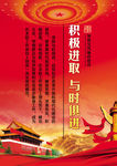 积极进取 与时俱进